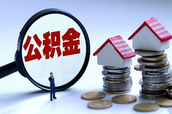 丹阳住房公积金个人提取（住房公积金个人提取有什么条件）