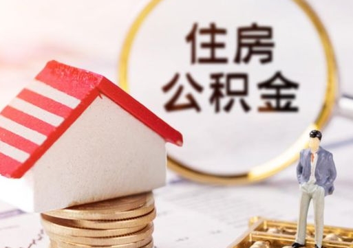 丹阳离职了封存的公积金怎么提取（离职以后公积金账户封存如何提取公积金）